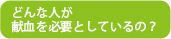 どんな人が必要としているの？