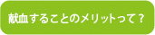 献血することのメリットって？