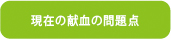 現在の献血の問題点