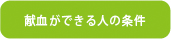献血ができる人の条件