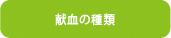 献血の種類