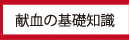 献血の基礎知識