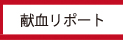 献血リポート