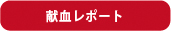 献血レポート