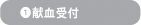 ①献血受付