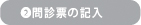 ②問診票の記入