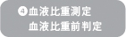 ④血液比重測定/血液比重前判定