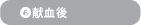 ⑥献血後