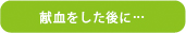 献血をした後に…